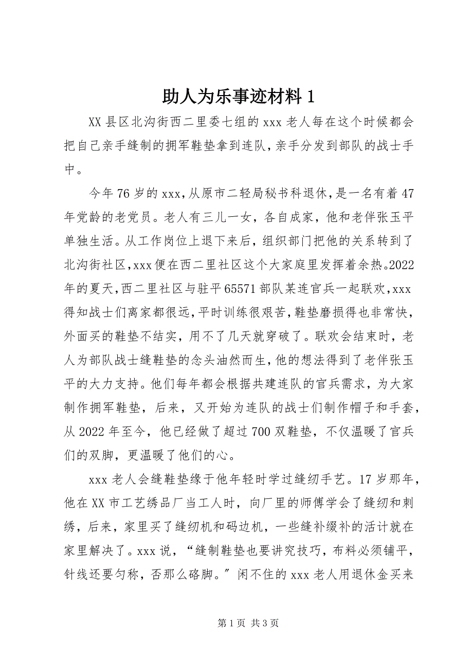 2023年助人为乐事迹材料 .docx_第1页