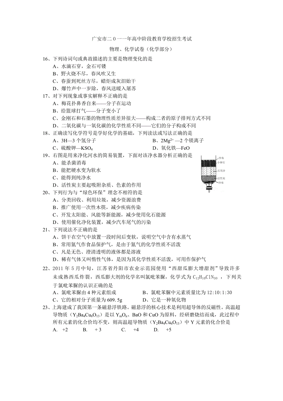 四川广安市高中阶段教育学校招生考试化学试卷WORD版有答案_第1页