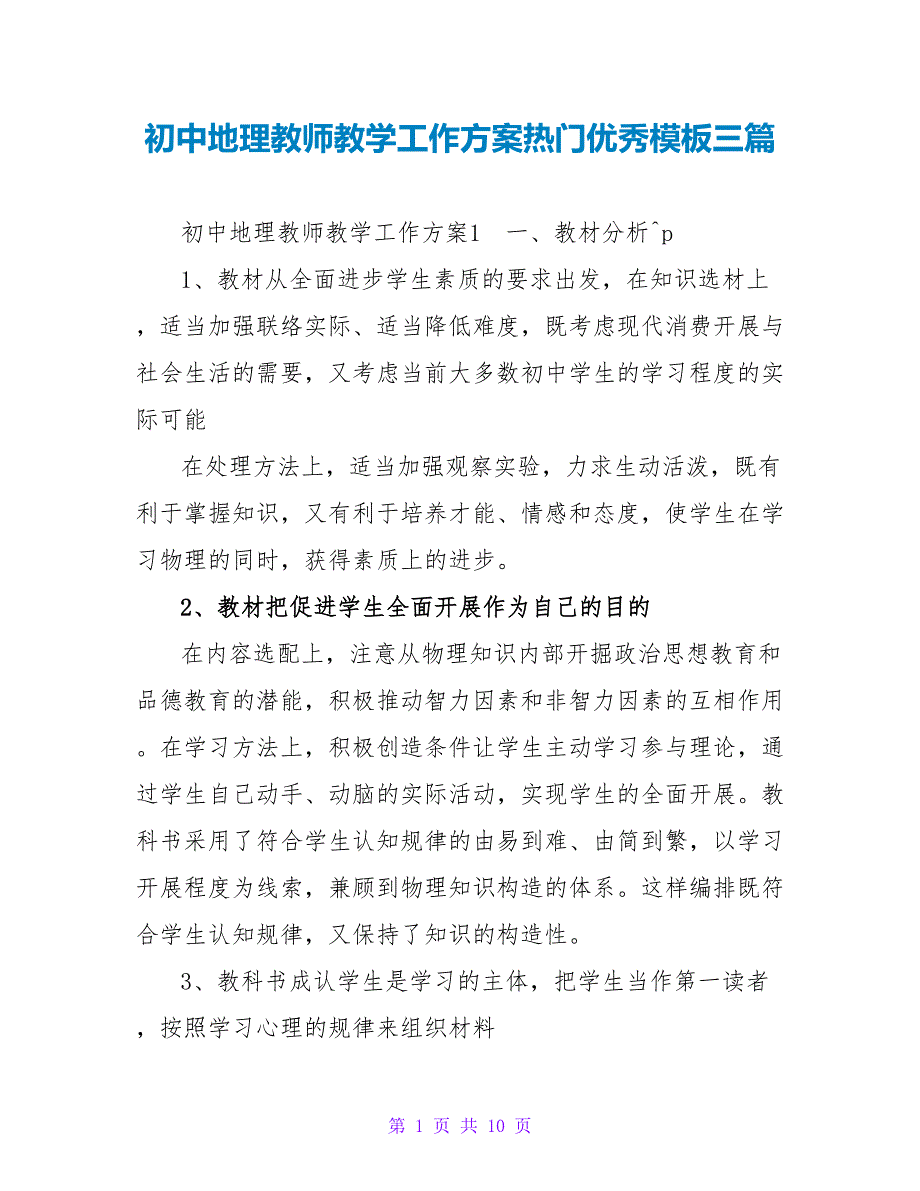 初中地理老师教学工作计划热门优秀模板三篇_第1页