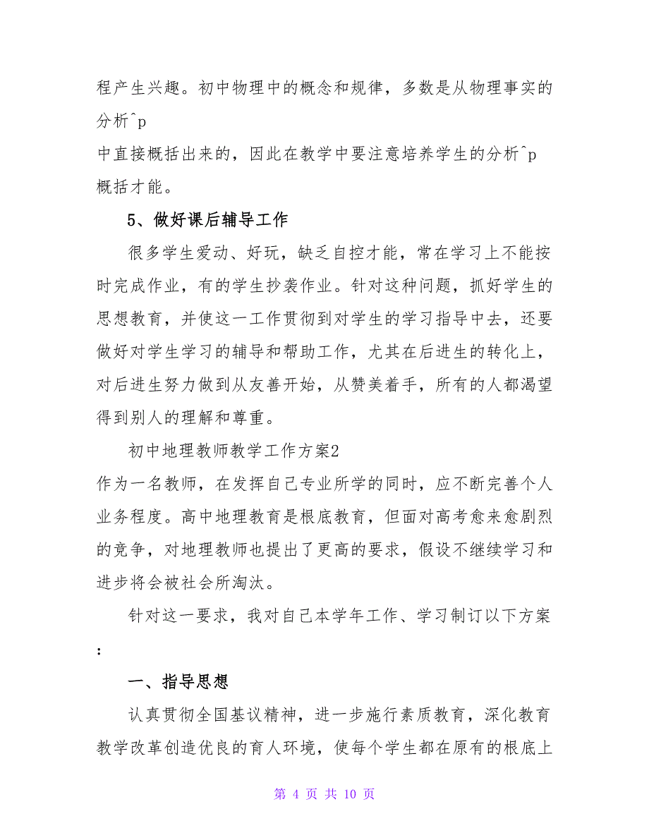 初中地理老师教学工作计划热门优秀模板三篇_第4页