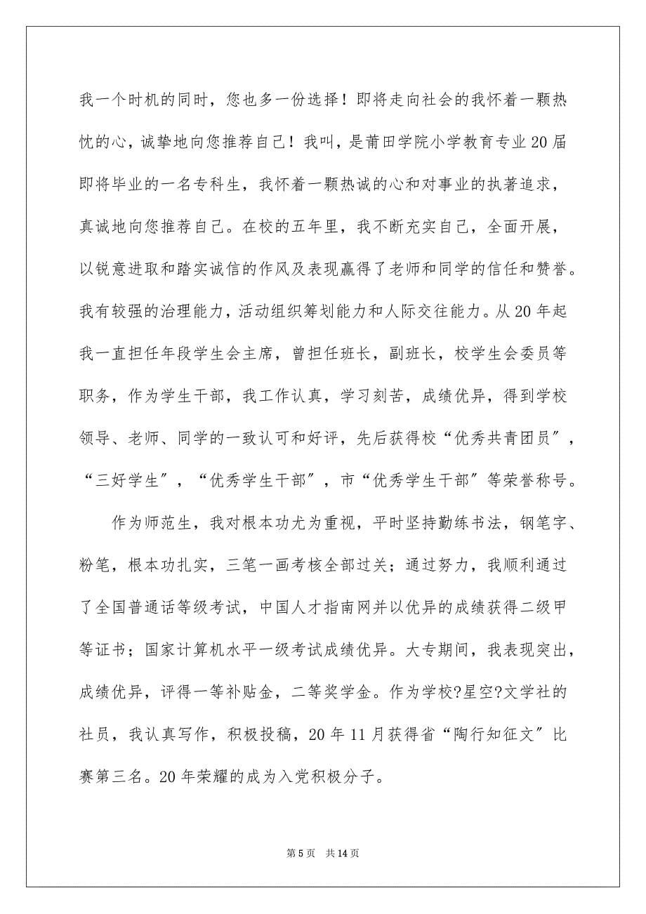 2023年求职的个人自荐信模板七篇.docx_第5页