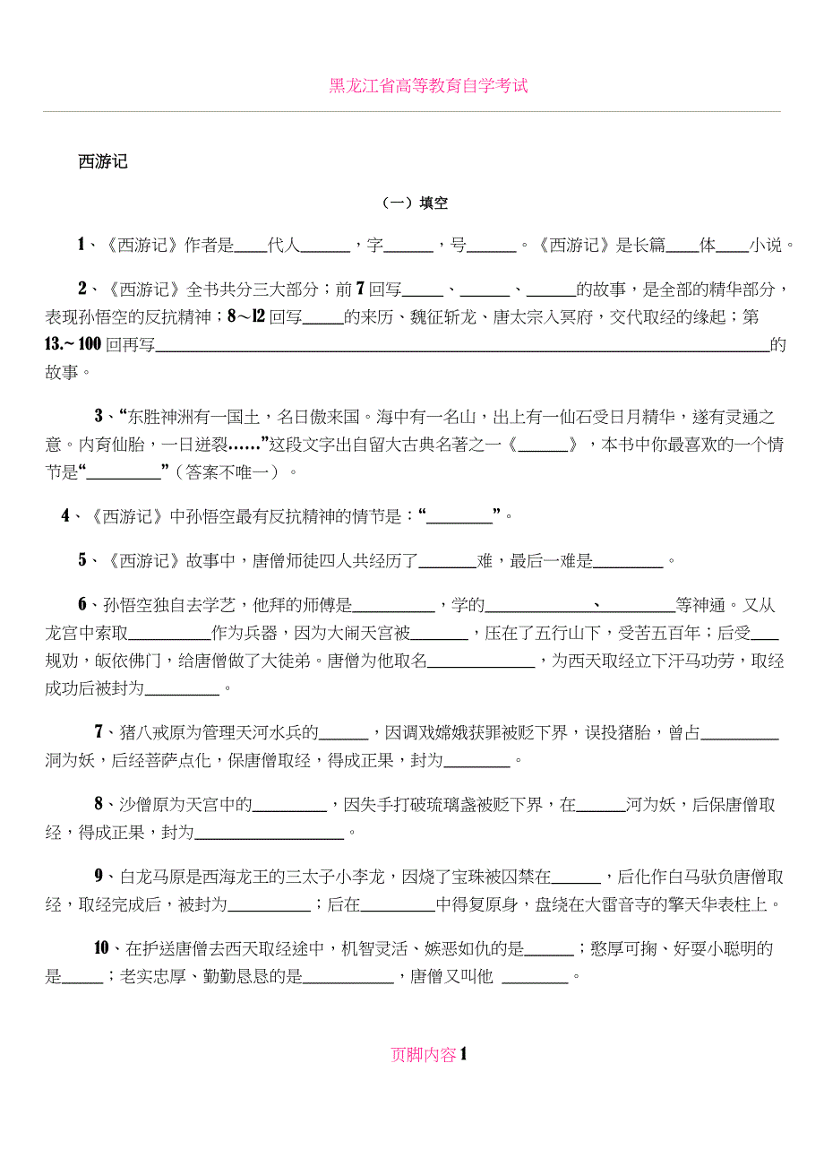 《西游记》中考试题_第1页