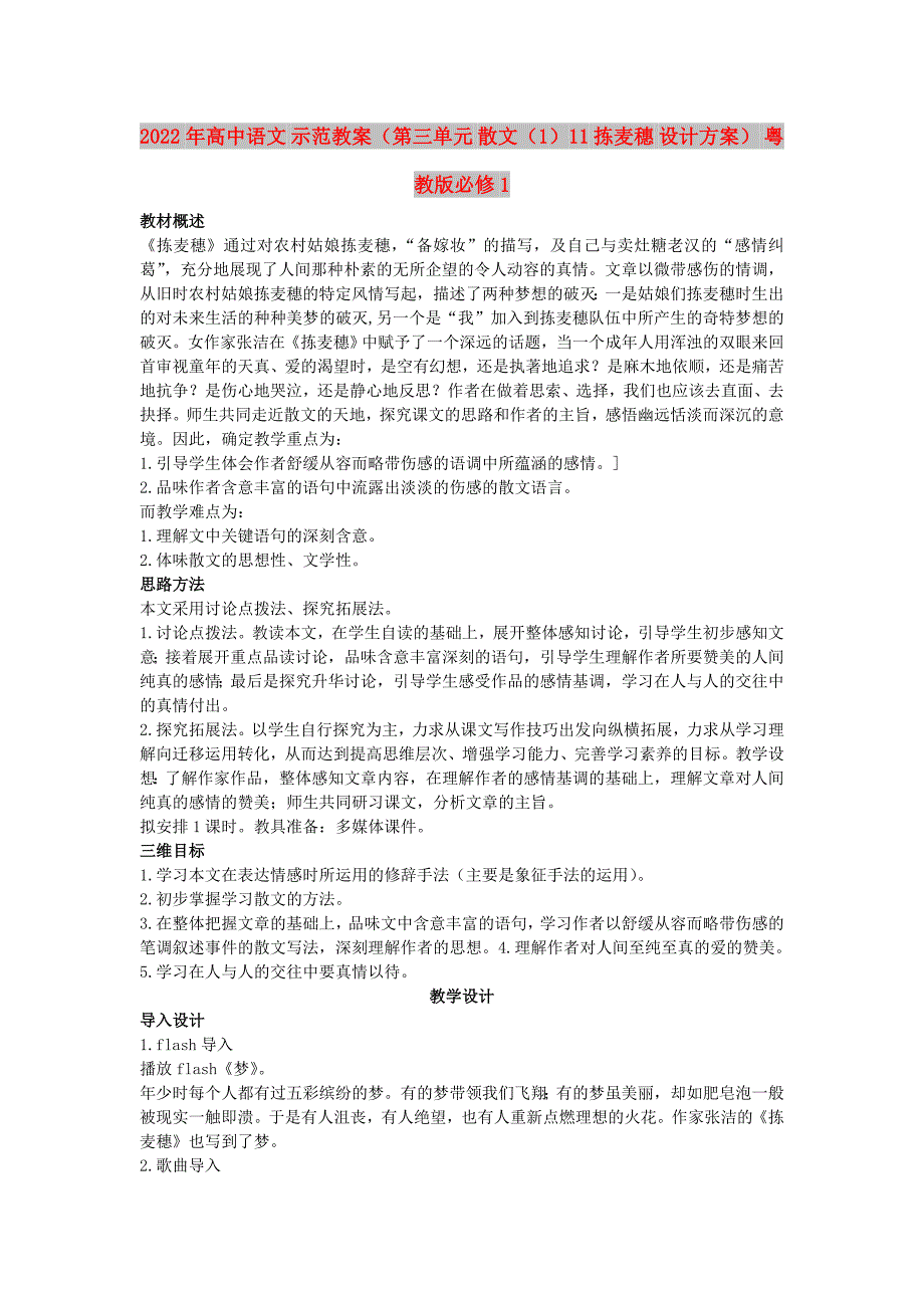 2022年高中语文 示范教案（第三单元 散文（1）11 拣麦穗 设计方案） 粤教版必修1_第1页