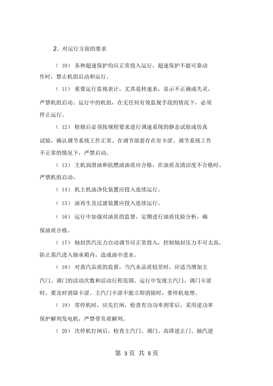 防止汽轮机严重超速事故措施_第3页