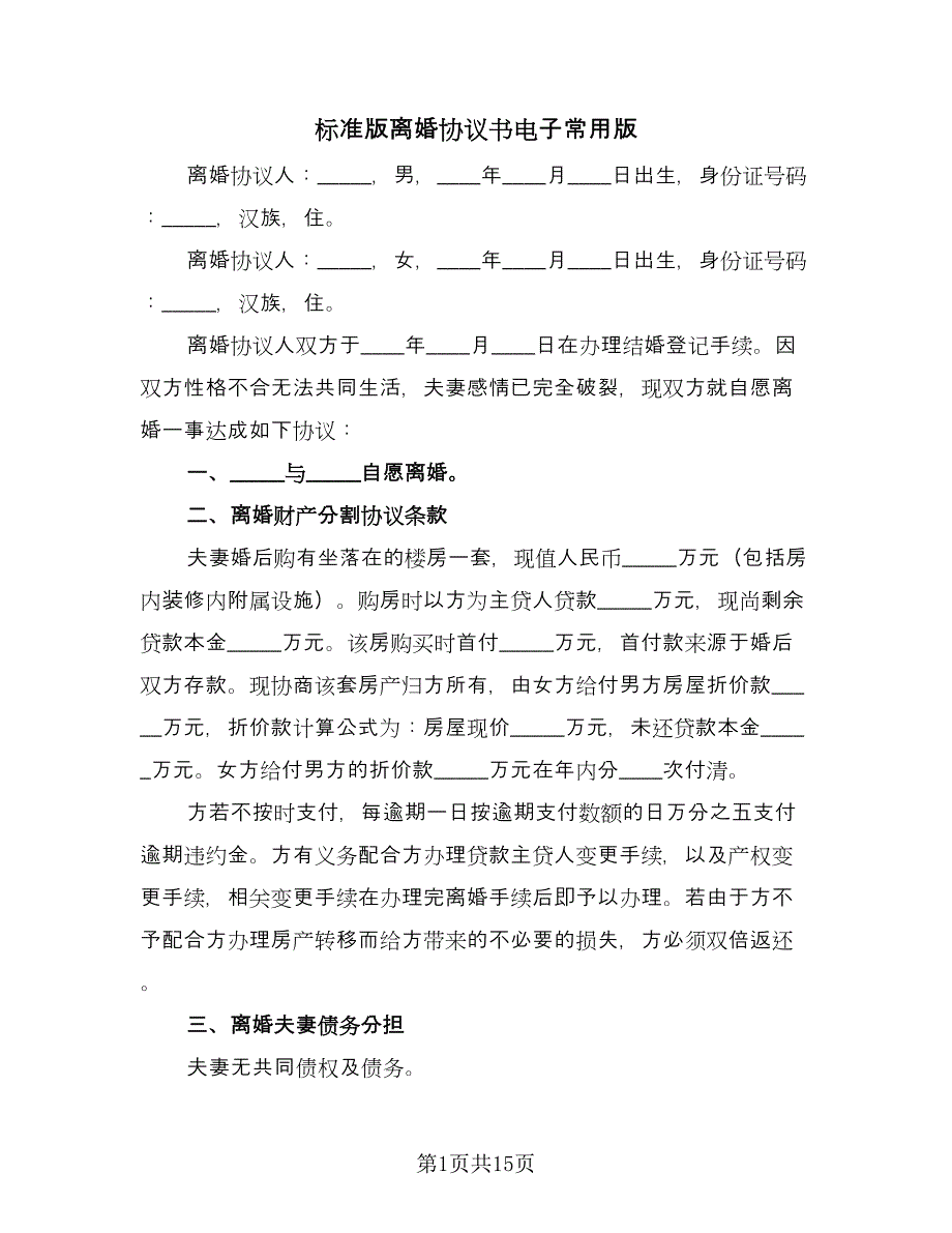 标准版离婚协议书电子常用版（7篇）_第1页