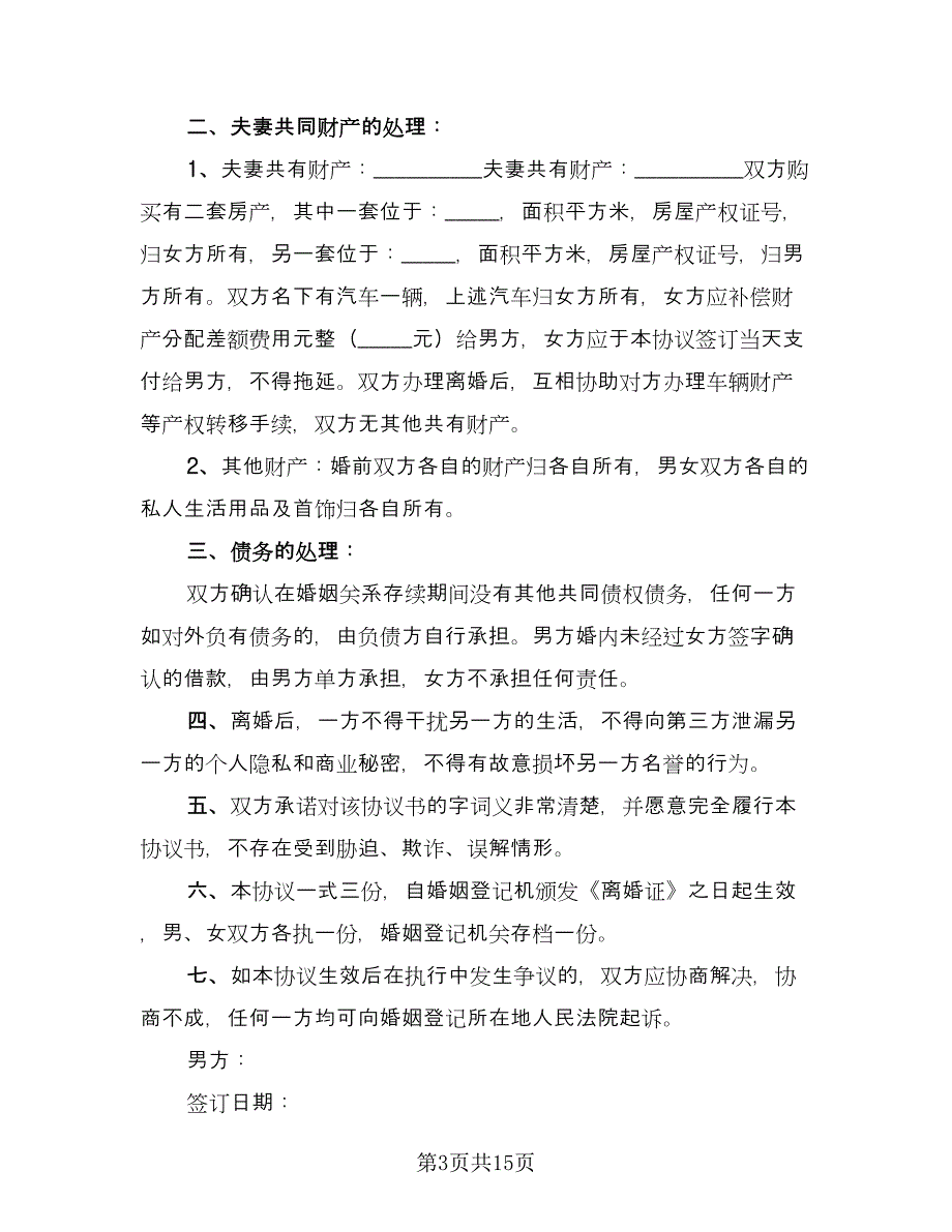 标准版离婚协议书电子常用版（7篇）_第3页