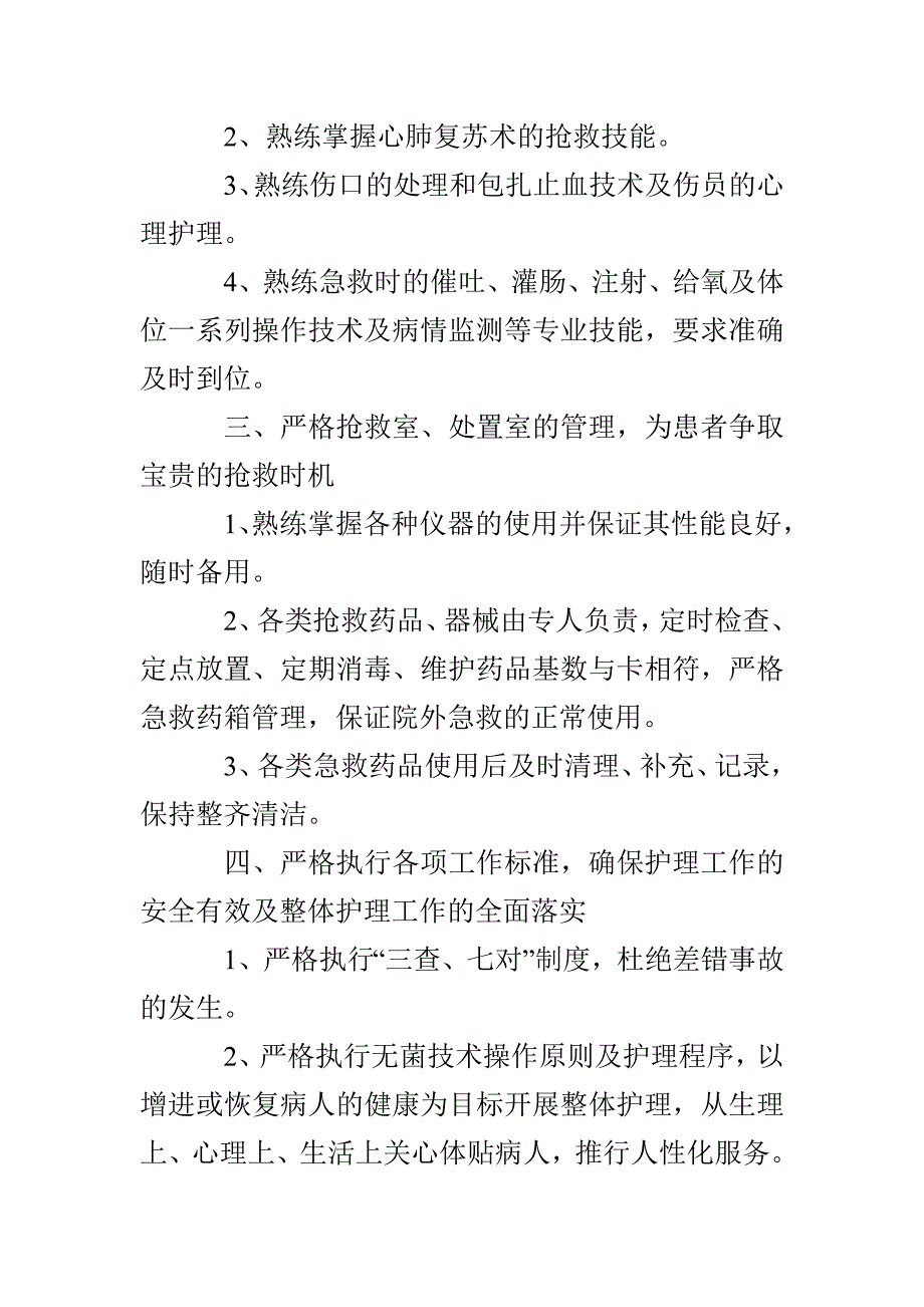 2022急诊科护理人员的个人工作计划_第4页