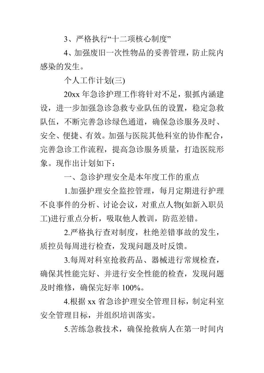 2022急诊科护理人员的个人工作计划_第5页