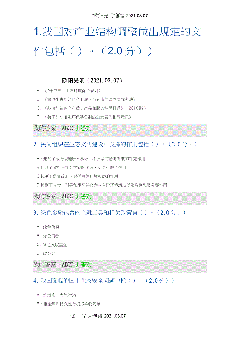 2021年2020年内蒙古专技继续教育考试及答案(多选)-生态文明_第1页