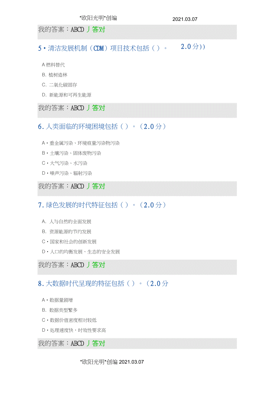 2021年2020年内蒙古专技继续教育考试及答案(多选)-生态文明_第3页