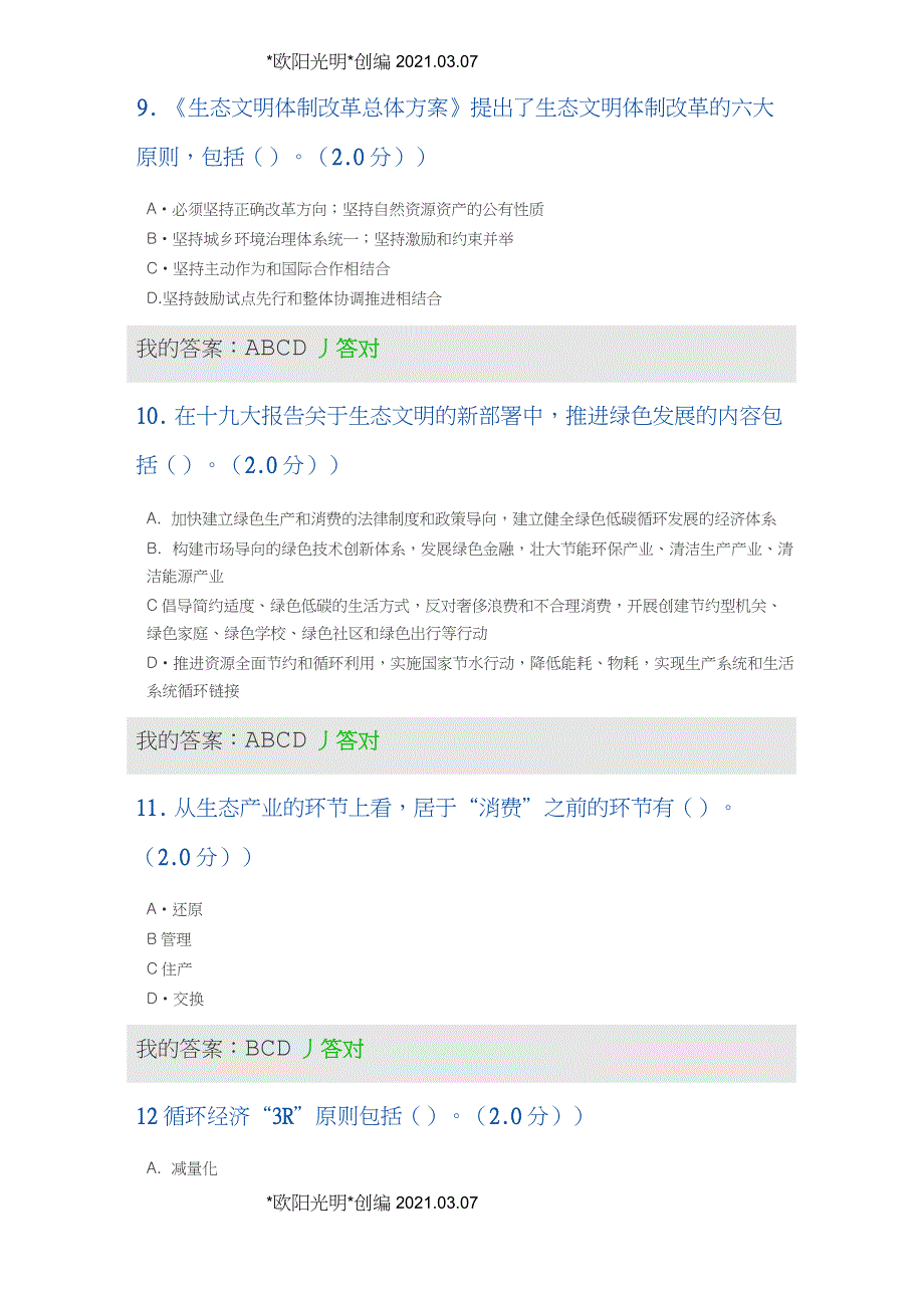 2021年2020年内蒙古专技继续教育考试及答案(多选)-生态文明_第4页