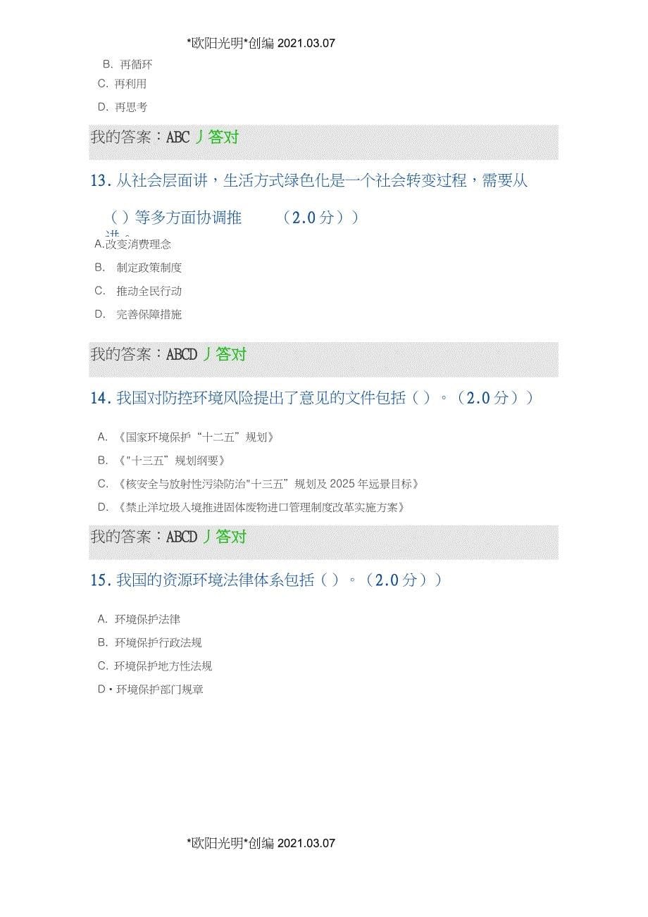 2021年2020年内蒙古专技继续教育考试及答案(多选)-生态文明_第5页