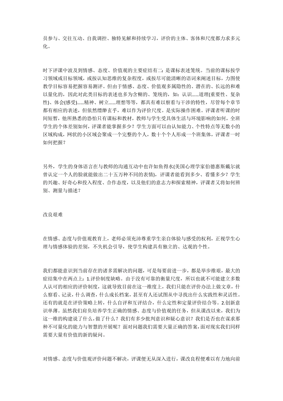 新课程评课研讨中的最大缺失_第2页