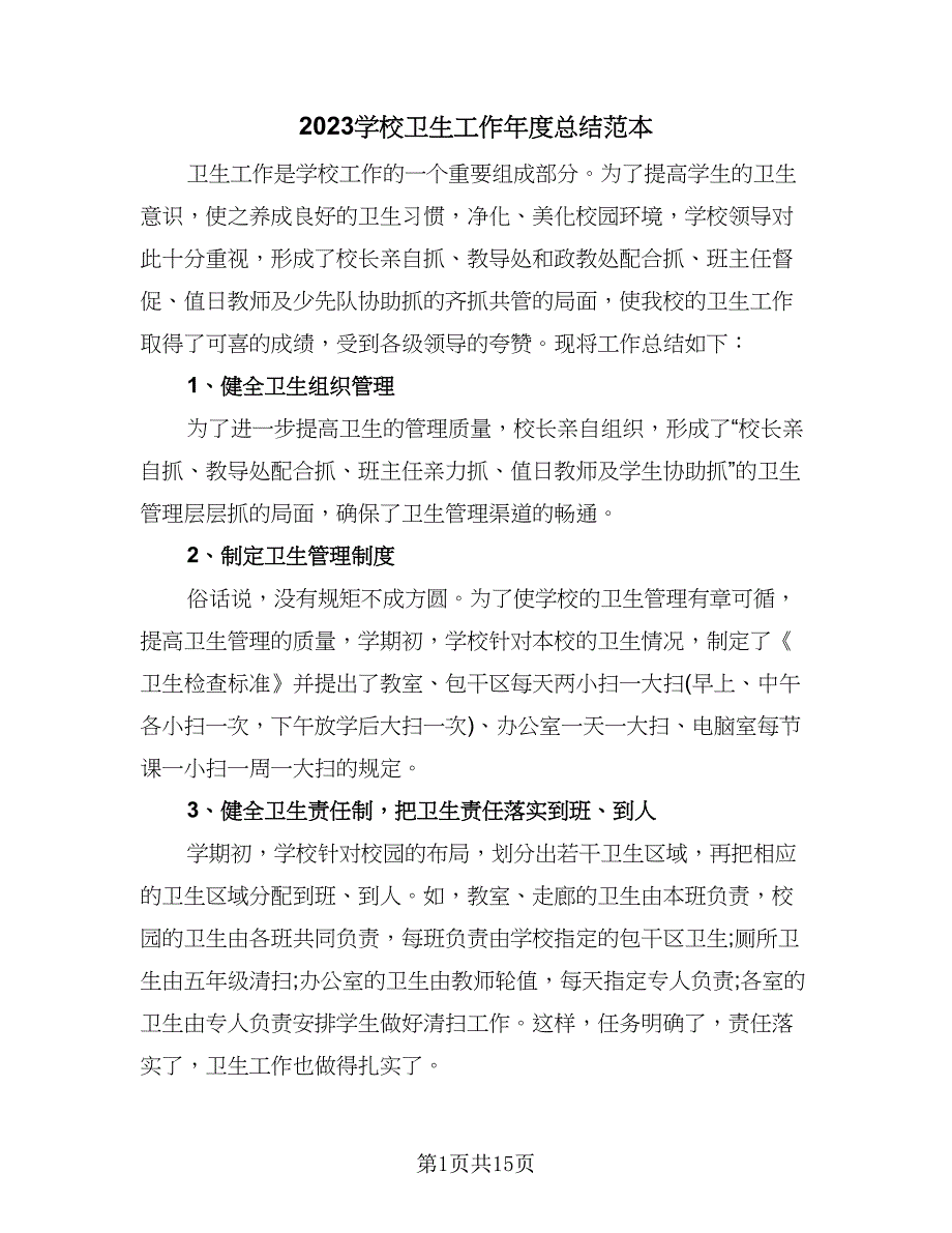 2023学校卫生工作年度总结范本（5篇）_第1页