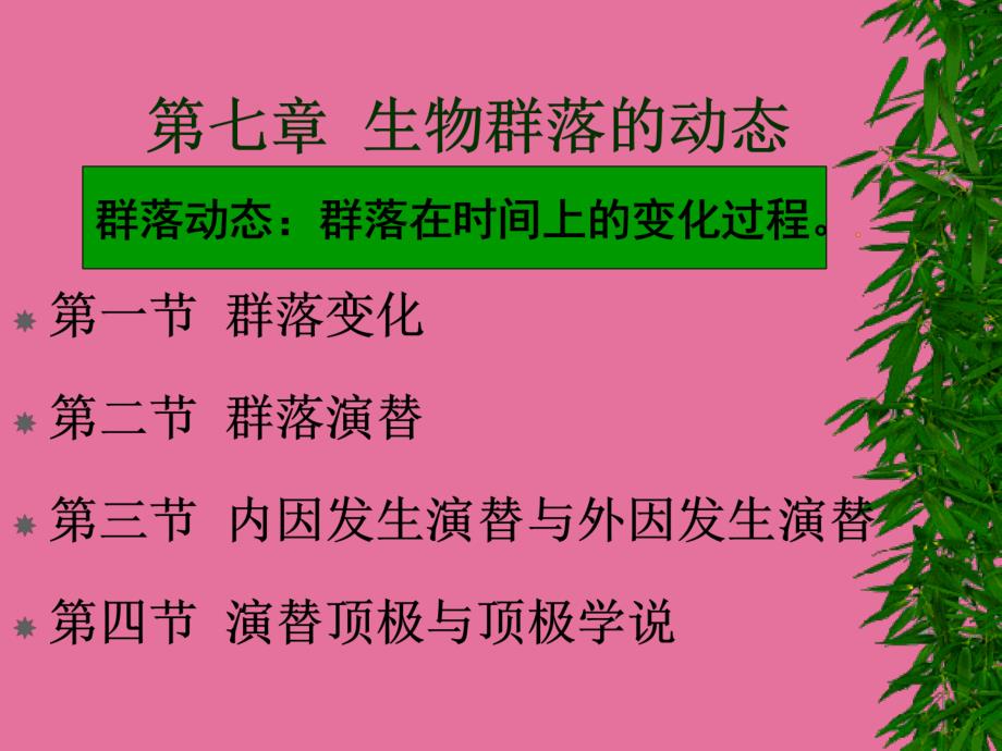 七章生物群落的动态基地一节与二节图片版ppt课件_第1页