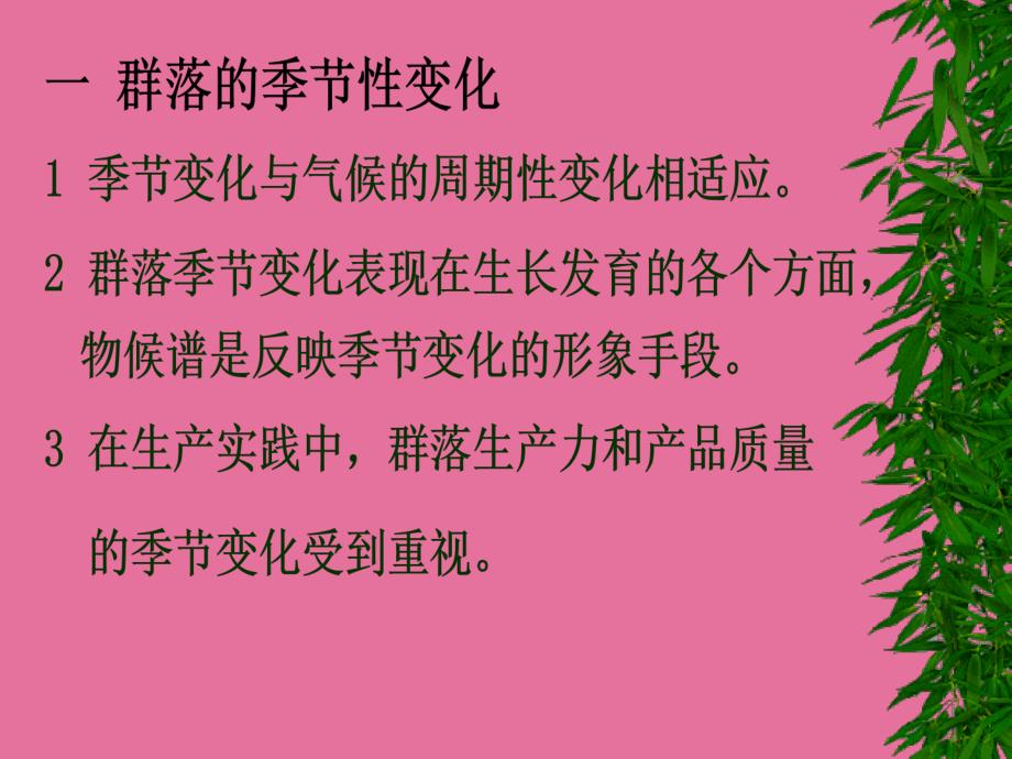 七章生物群落的动态基地一节与二节图片版ppt课件_第3页