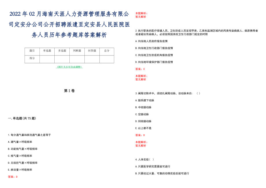 2022年02月海南天涯人力资源管理服务有限公司定安分公司公开招聘派遣至定安县人民医院医务人员历年参考题库答案解析_第1页