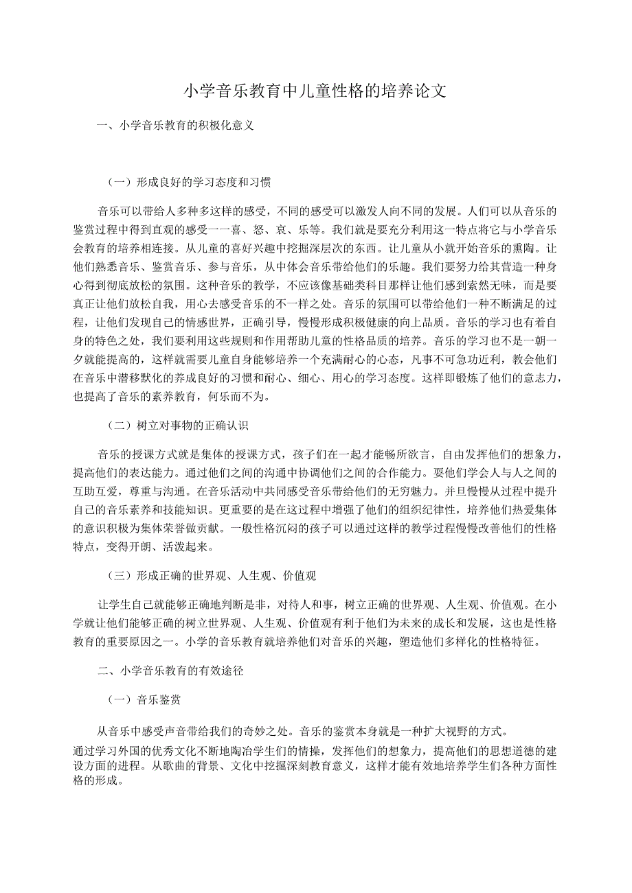 小学音乐教育中儿童性格的培养论文_第1页