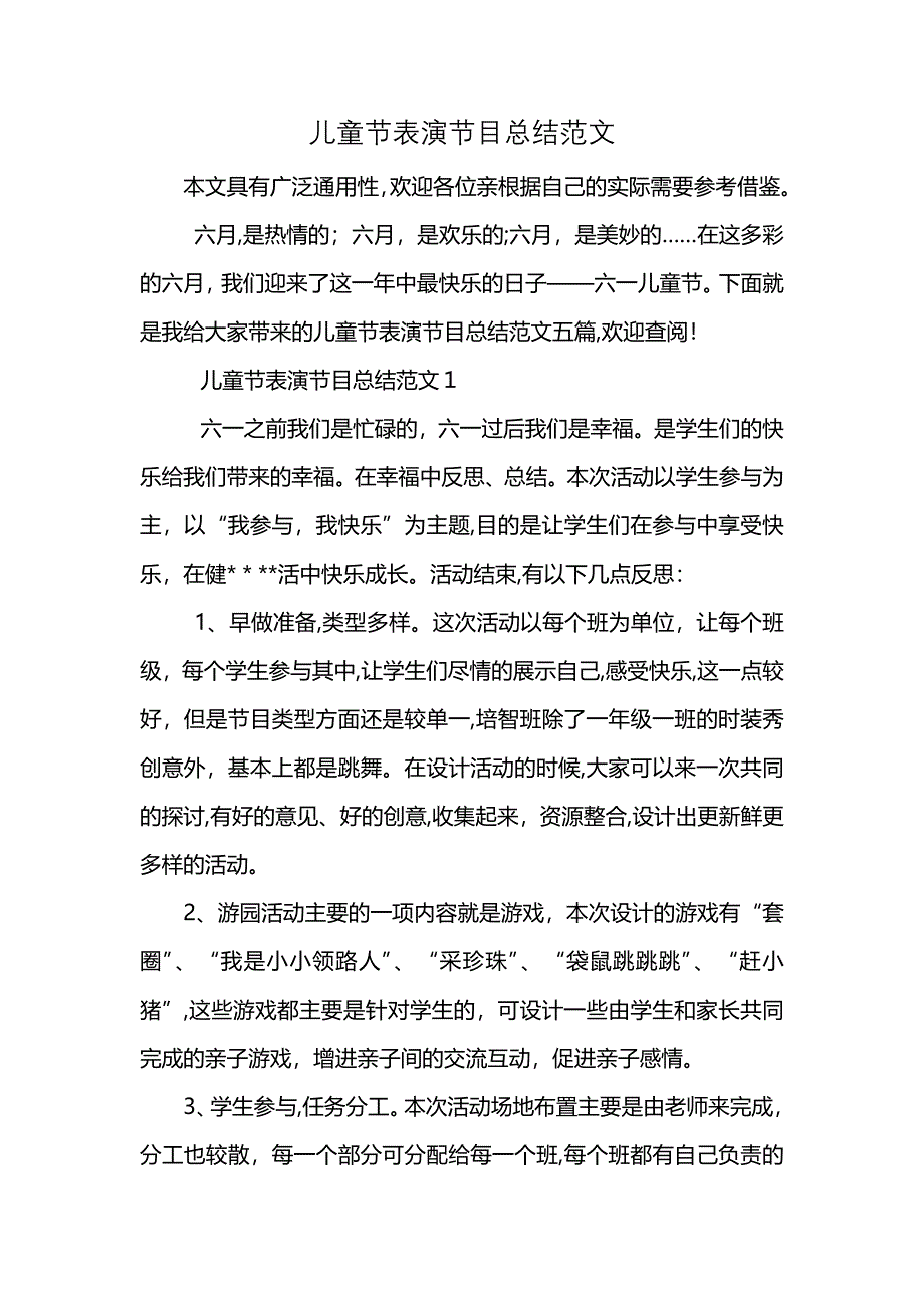 儿童节表演节目总结范文_第1页