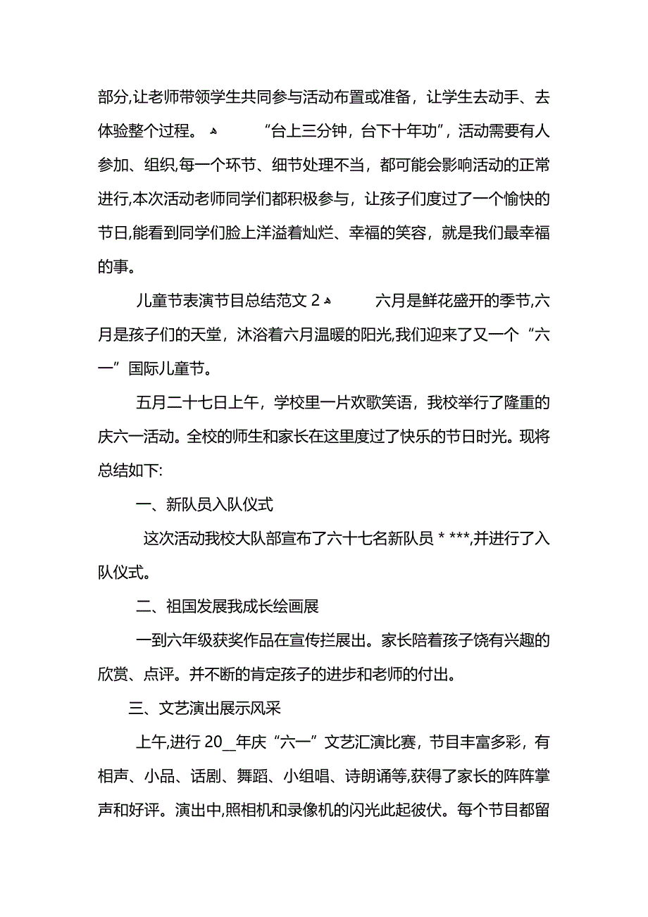 儿童节表演节目总结范文_第2页