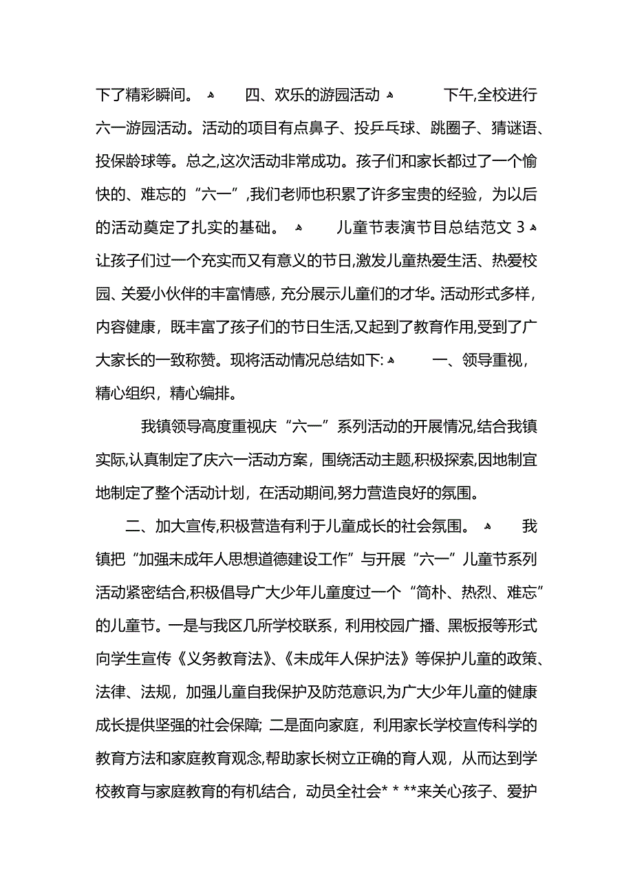 儿童节表演节目总结范文_第3页