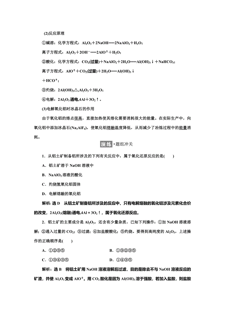 【精品】高中化学苏教版必修1教学案：专题3 第一单元 第二课时 从铝土矿中提取铝 Word版含解析_第2页