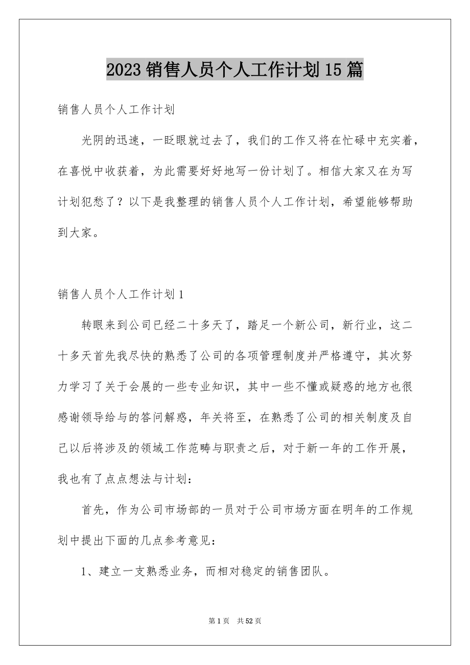 2023年销售人员个人工作计划15篇.docx