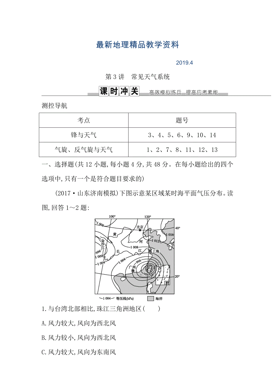 最新导与练高三地理人教版一轮复习练习：第二章　地球上的大气第3讲　常见天气系统 Word版含解析_第1页