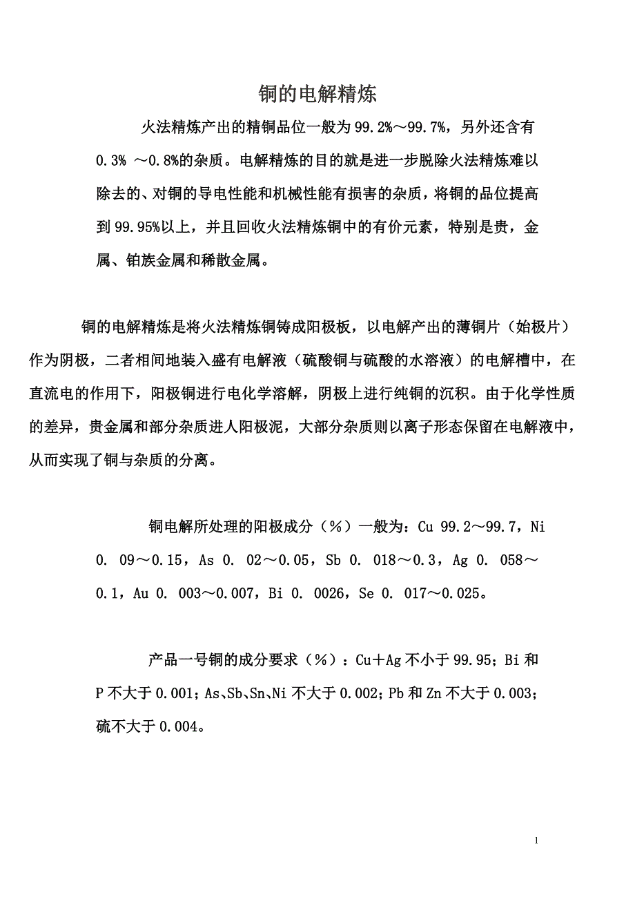 铜的电解精炼.doc_第1页