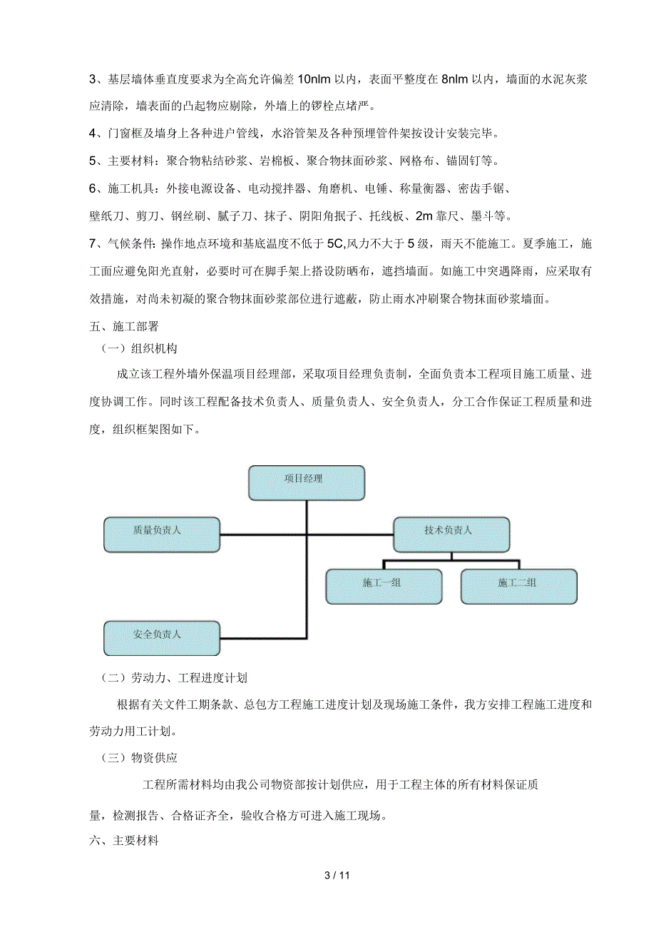 岩棉板薄抹灰外墙外保温施工方案（外饰涂料）_第3页