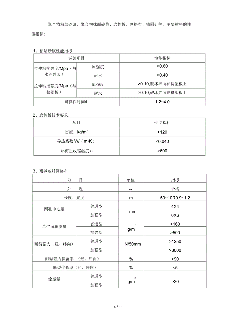 岩棉板薄抹灰外墙外保温施工方案（外饰涂料）_第4页