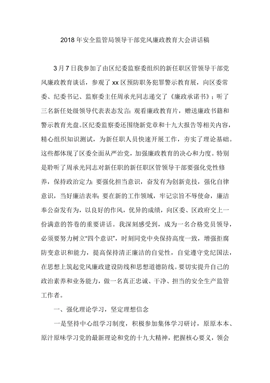 2018年安全监管局领导干部党风廉政教育大会讲话稿_第1页