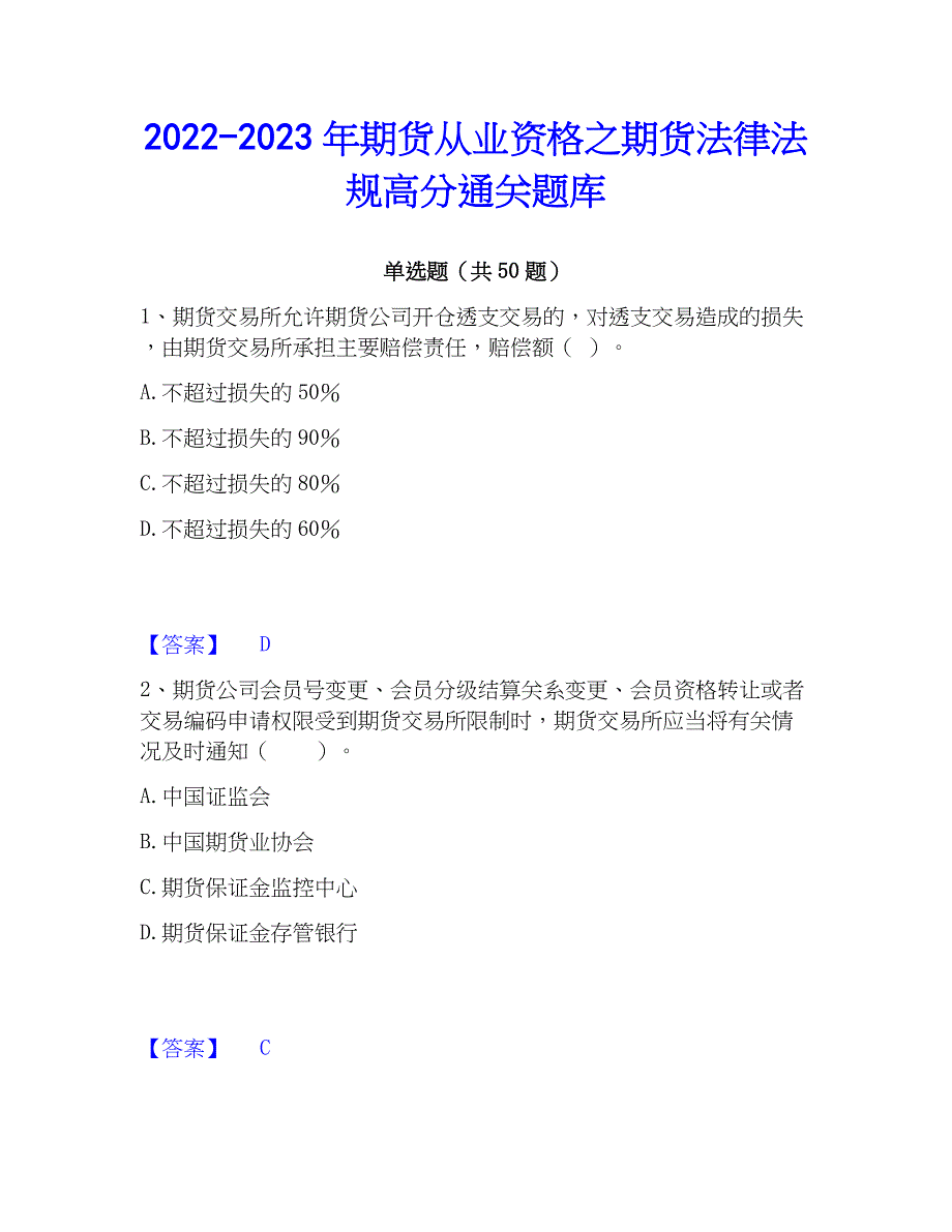 2022-2023年期货从业资格之期货法律法规高分通关题库_第1页