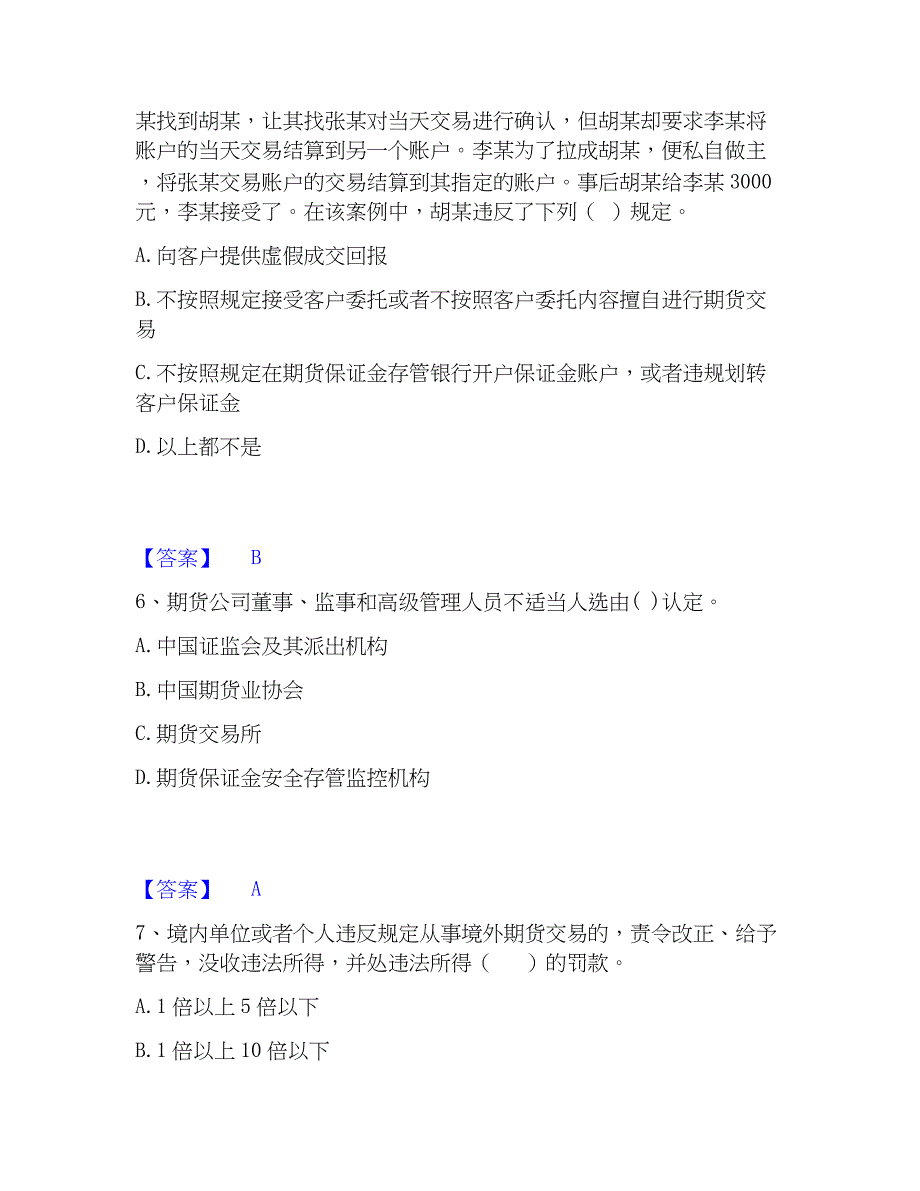 2022-2023年期货从业资格之期货法律法规高分通关题库_第3页