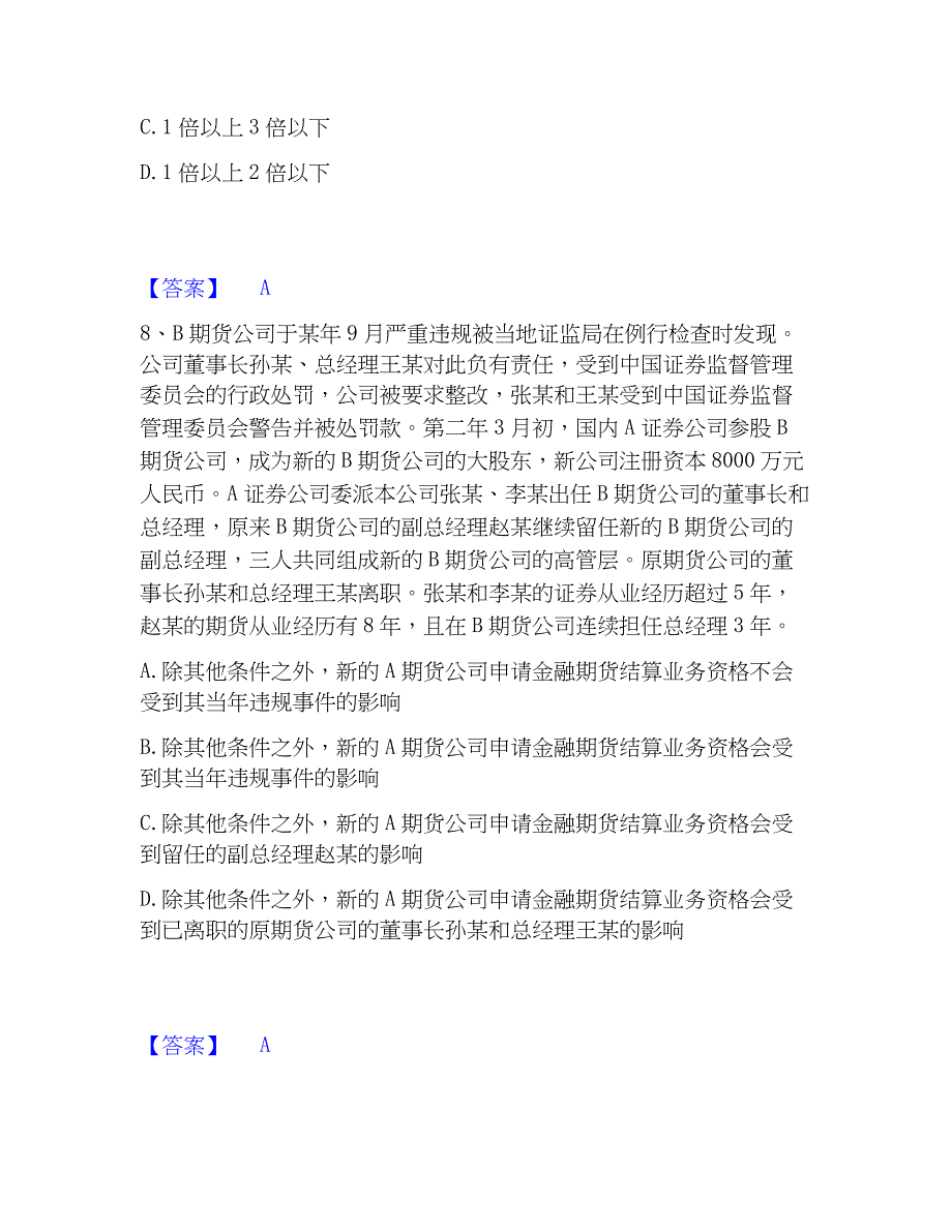 2022-2023年期货从业资格之期货法律法规高分通关题库_第4页