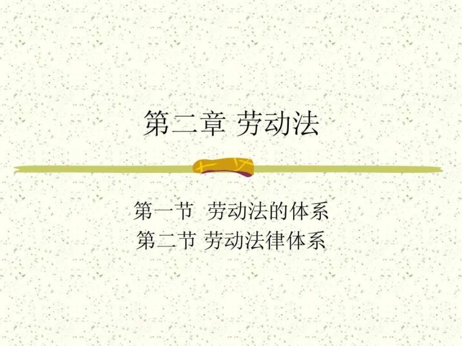 人力资源管理师三级第二章劳动法图文.ppt_第1页