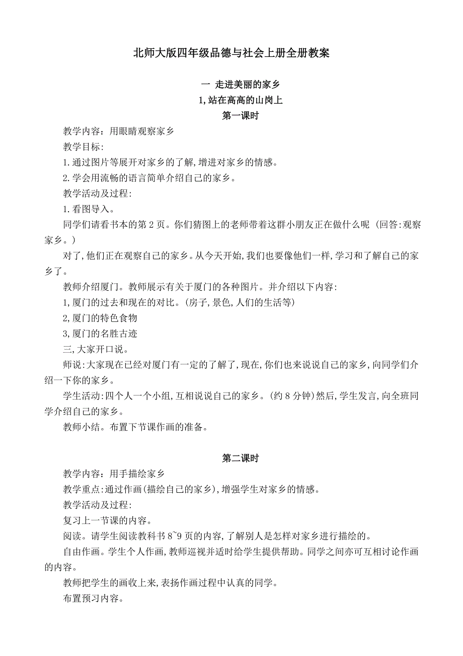 2023年北师大版四年级品德与社会上册全册教案_第1页