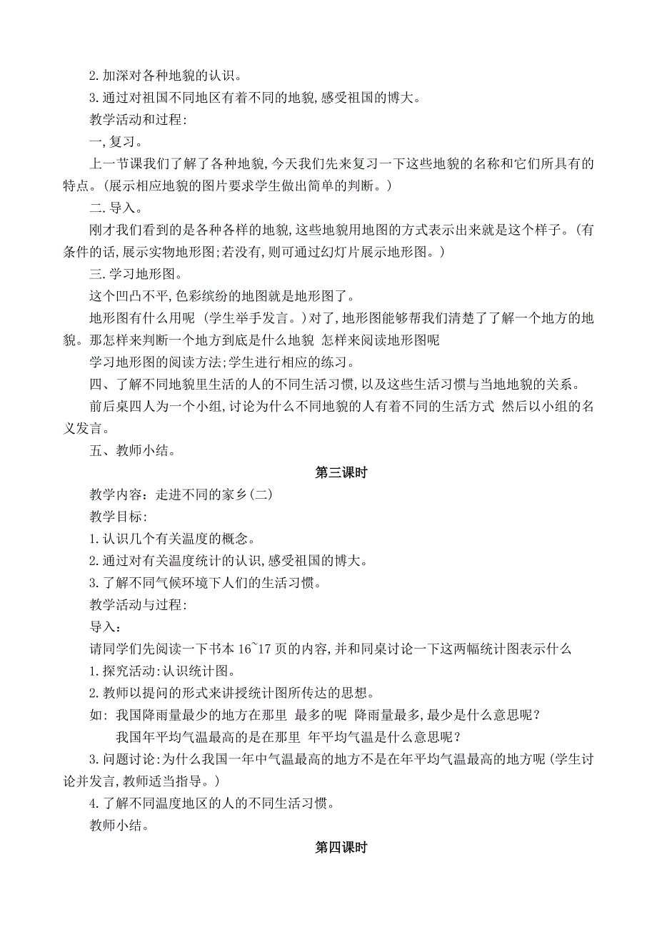 2023年北师大版四年级品德与社会上册全册教案_第3页