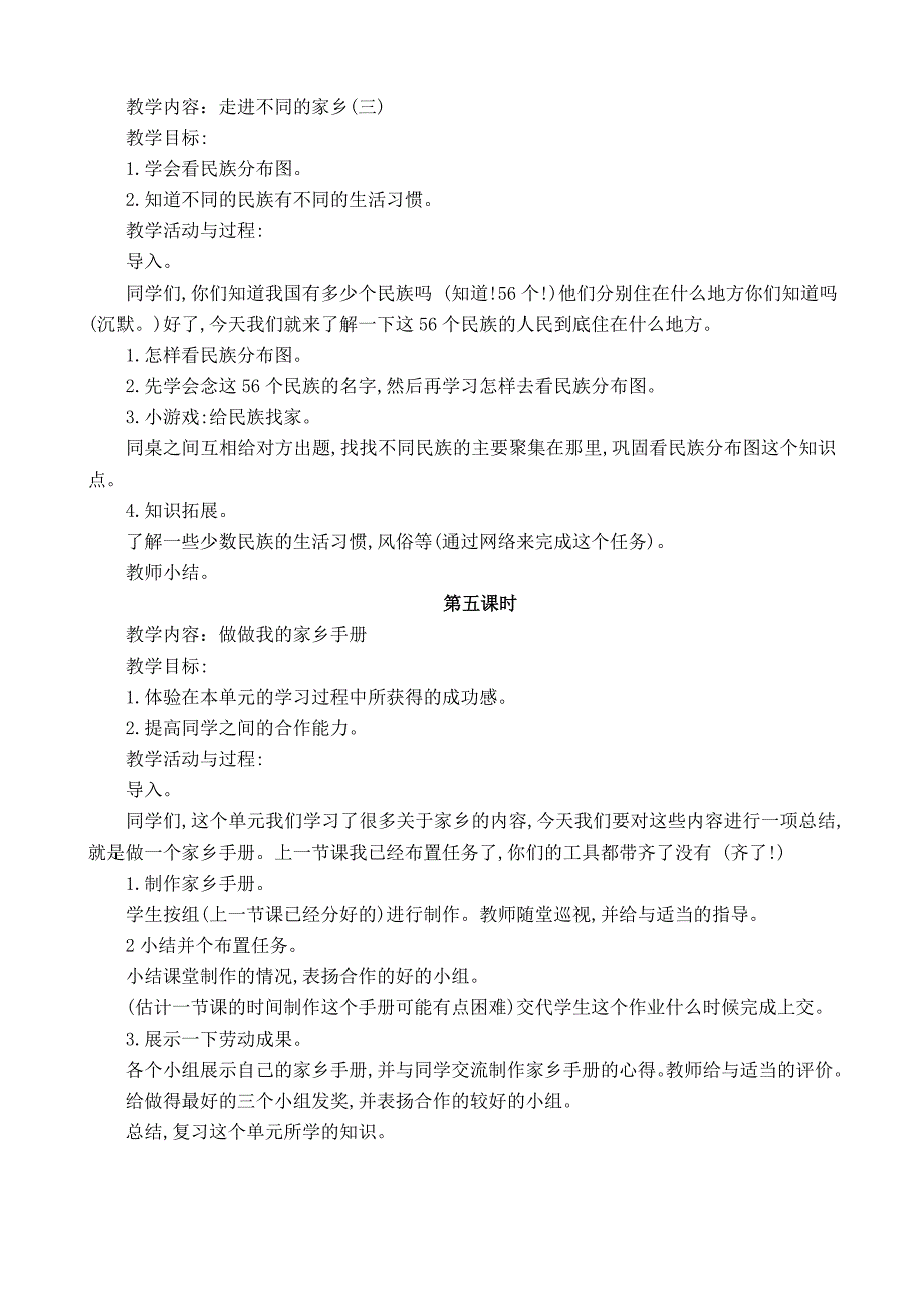 2023年北师大版四年级品德与社会上册全册教案_第4页