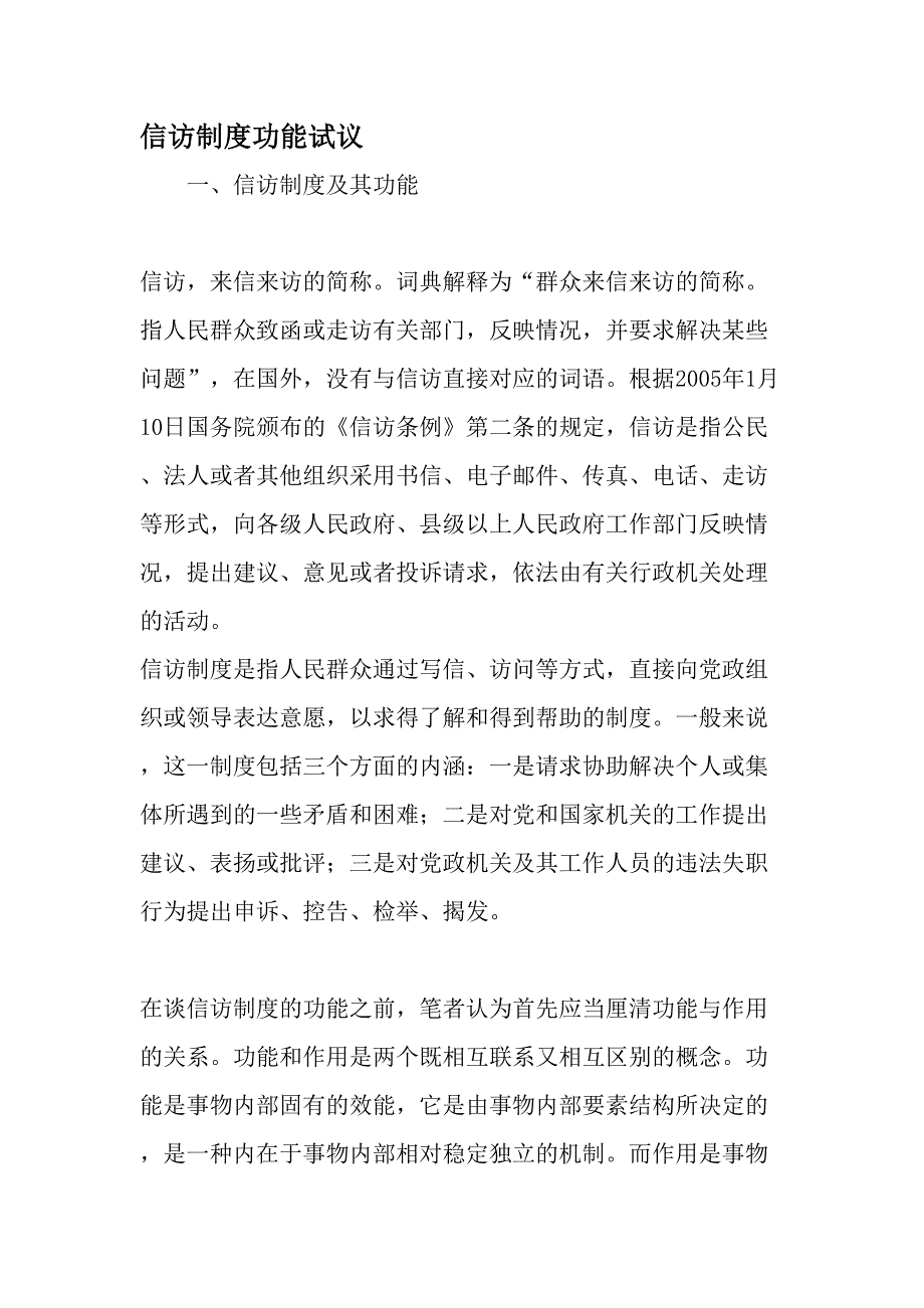 信访制度功能试议_第1页