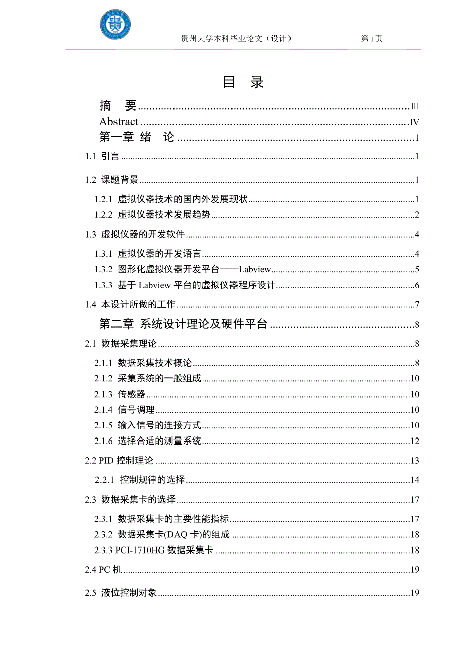 毕业设计（论文）基于虚拟仪器的液位控制系统设计_第1页