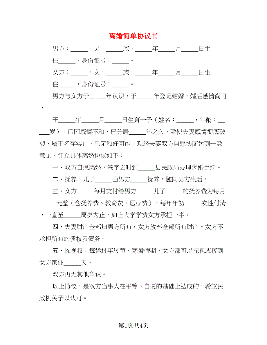 离婚简单协议书(7)_第1页