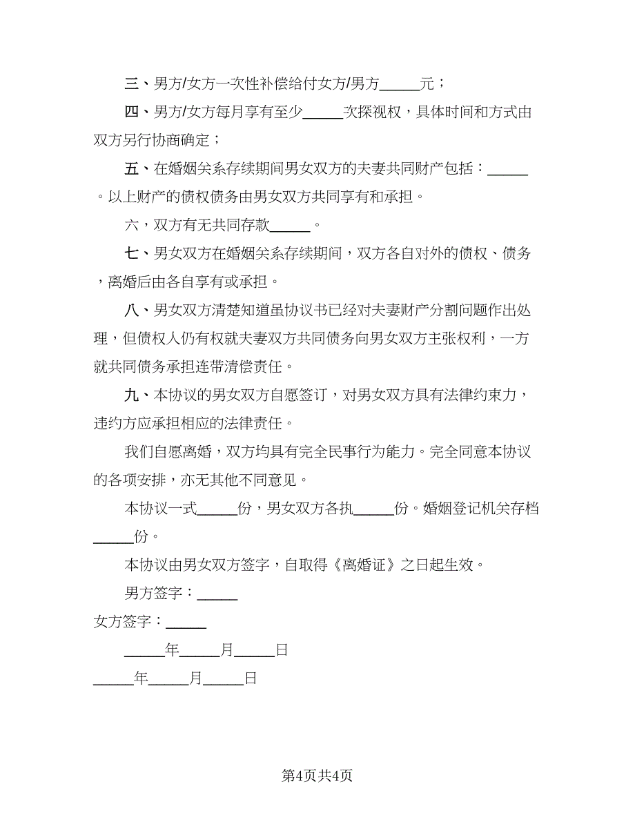 离婚简单协议书(7)_第4页