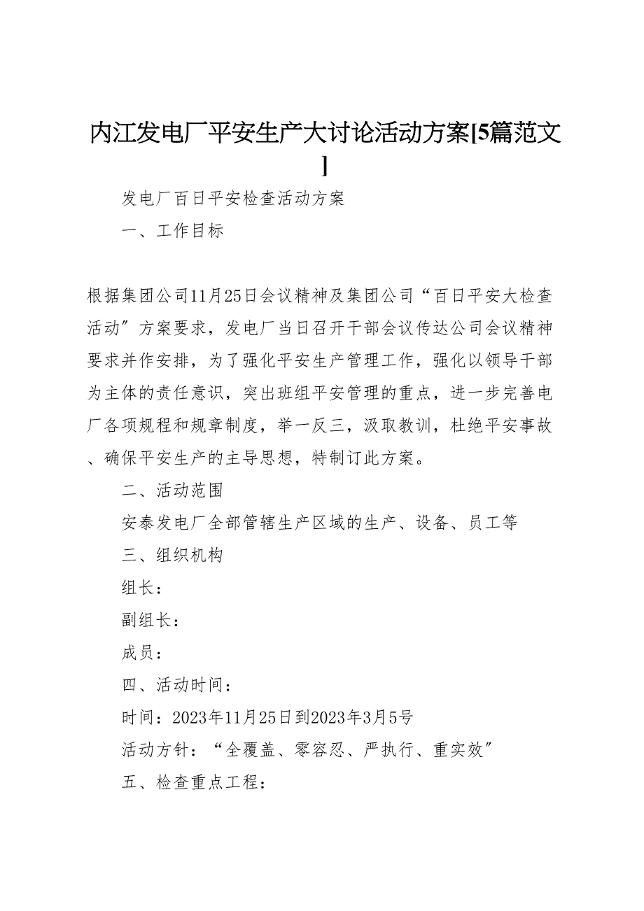 2023年内江发电厂安全生产大讨论活动方案5篇范文 .doc_第1页