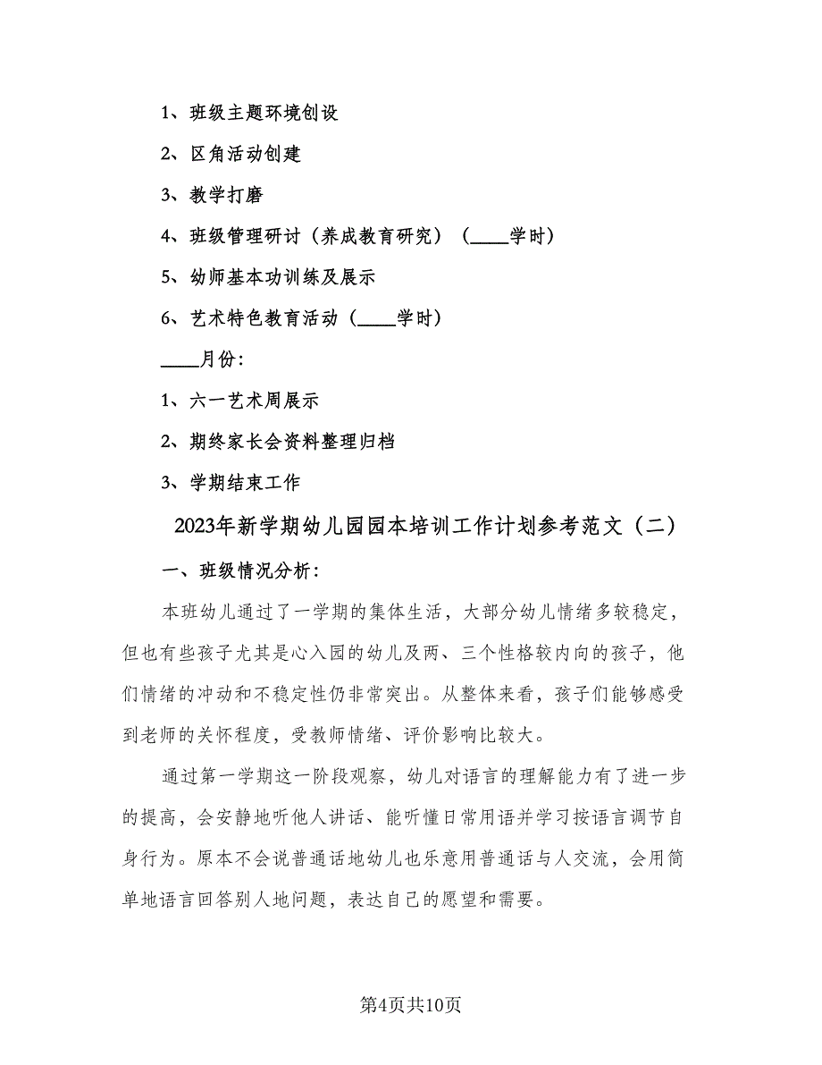 2023年新学期幼儿园园本培训工作计划参考范文（三篇）.doc_第4页