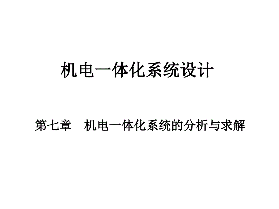 机电一体化(第7章机电一体化系统的分析与求解).ppt_第1页