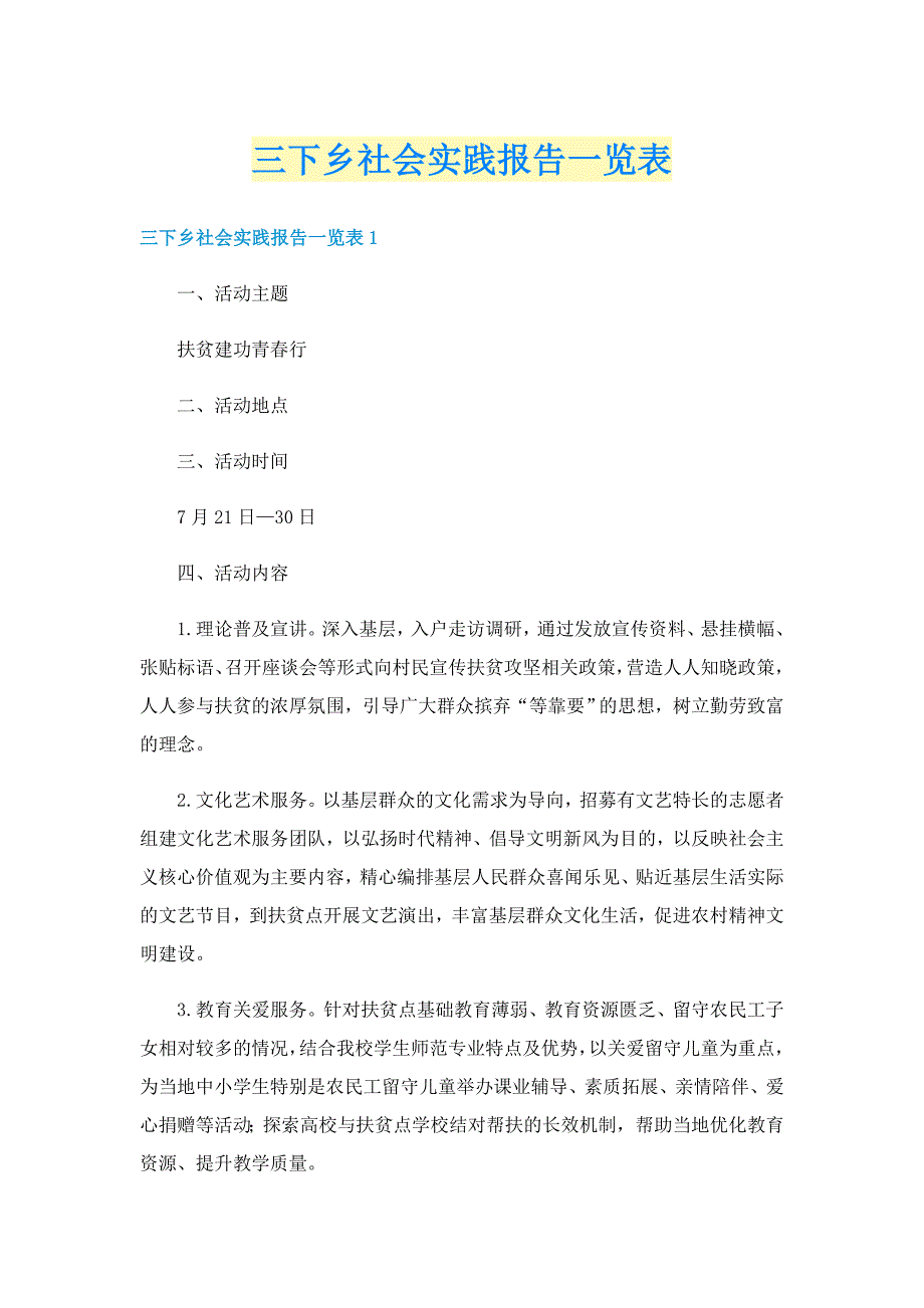 三下乡社会实践报告一览表_第1页