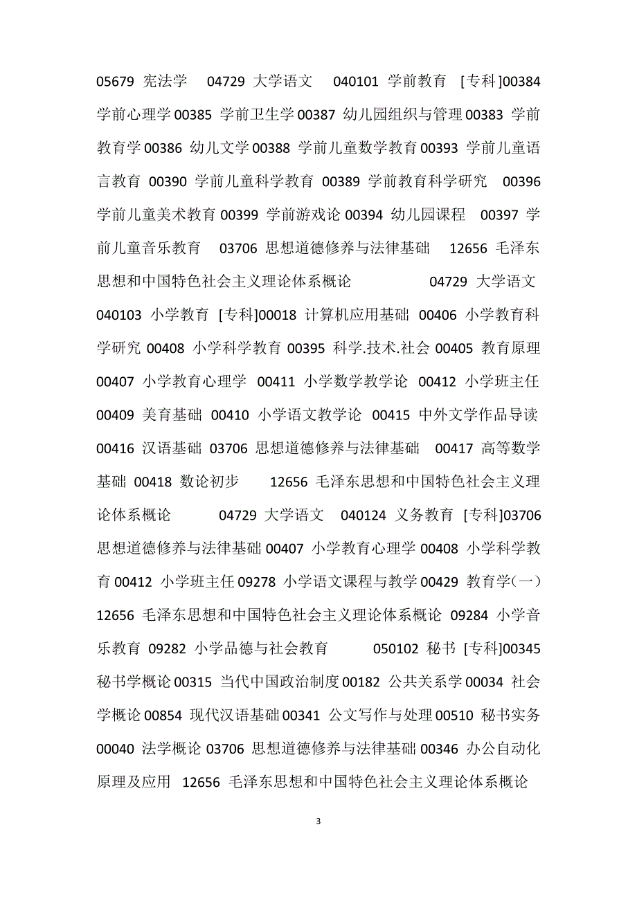 2021年10月河南自考科目安排表_第3页