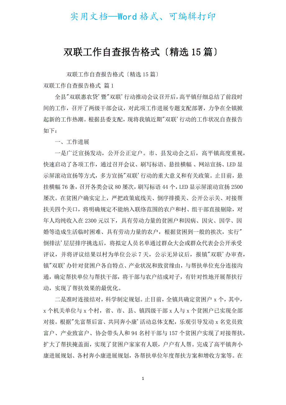 双联工作自查报告格式（汇编15篇）.docx_第1页