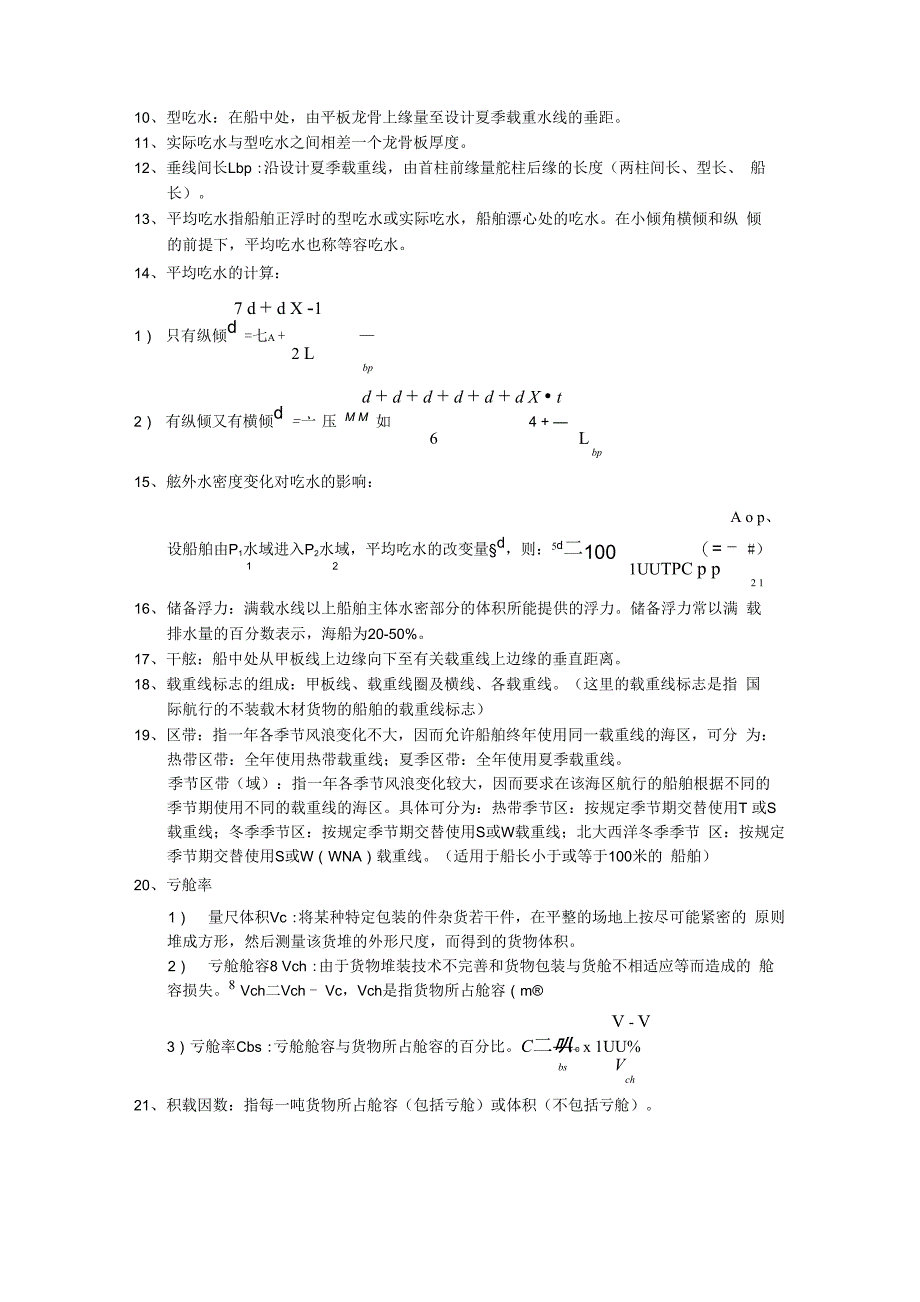 船舶积载知识归纳点_第2页